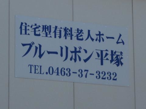 ブルーリボン平塚 看板