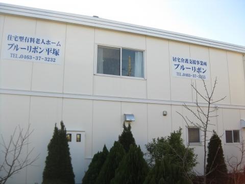 ブルーリボン平塚 施設外観