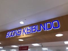 啓文堂書店　荻窪店