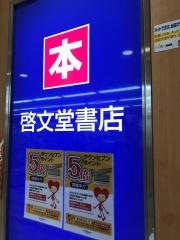 啓文堂書店　荻窪店