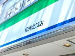 ファミリーマート　和光北口店