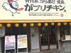 がブリチキン　御器所駅前店