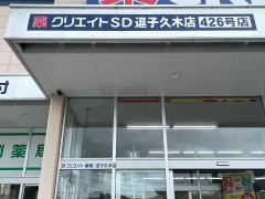 クリエイトエス・ディー　逗子久木店