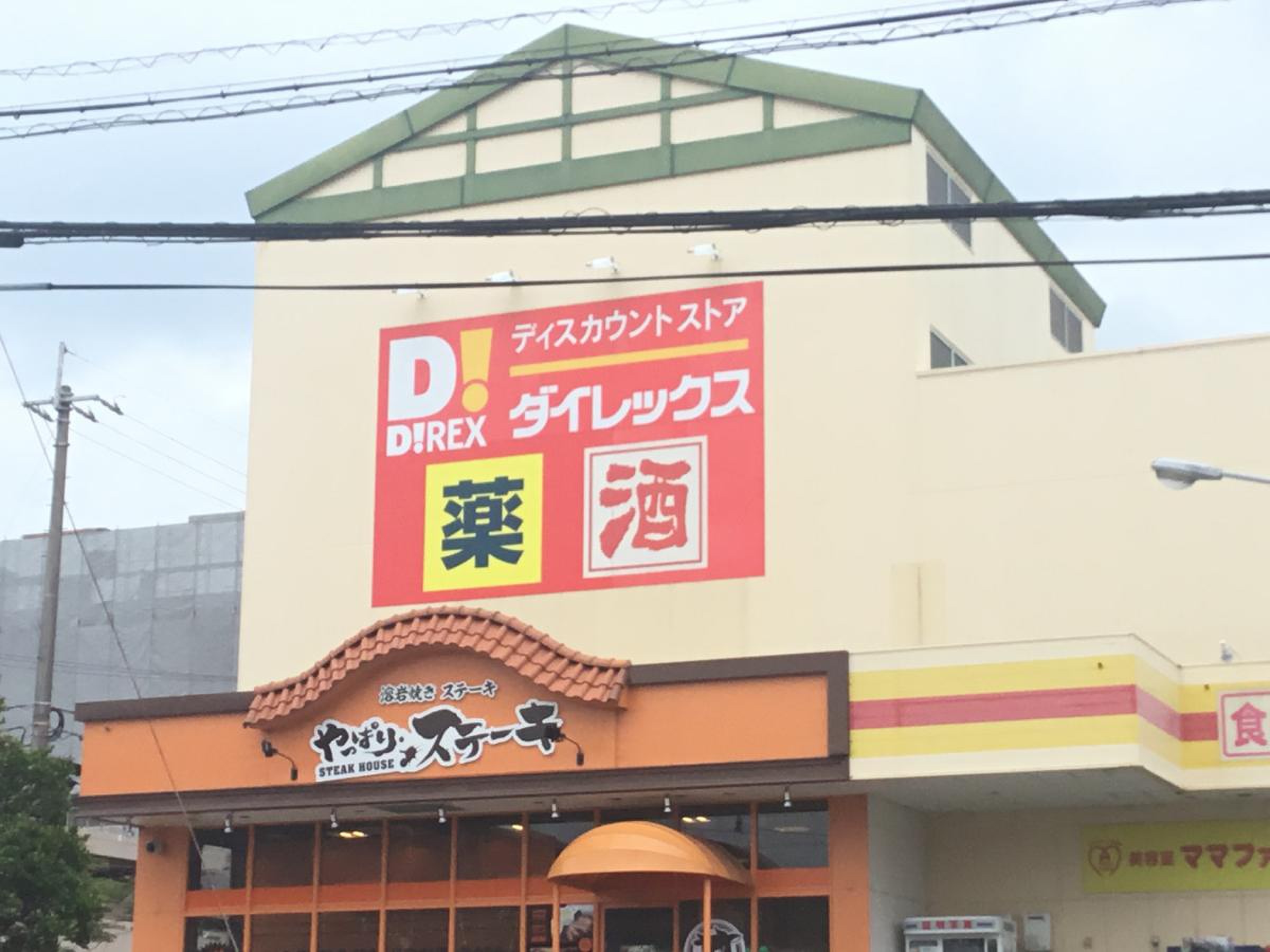 ダイレックス 豊見城 店