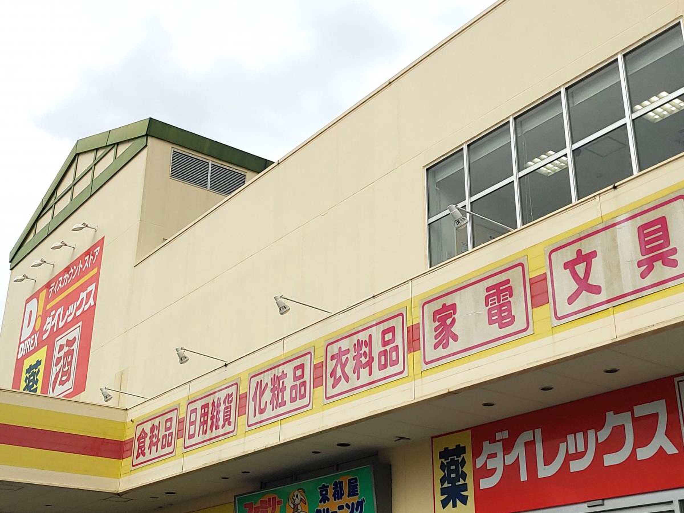 ダイレックス 豊見城 店