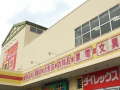 ダイレックス　豊見城店