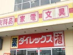 ダイレックス　豊見城店