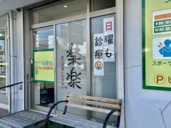 ララ整骨院