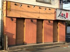 人暖楽　谷塚店