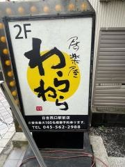 笑笑　日吉西口駅前店