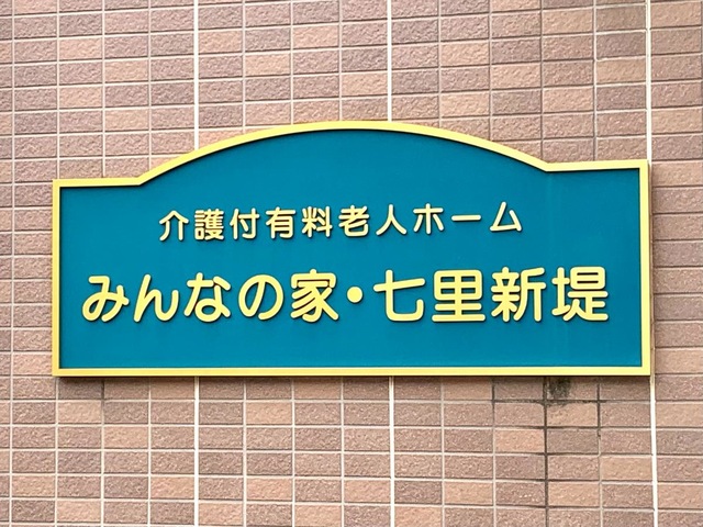 介護付有料老人ホームみんなの家・七里新堤