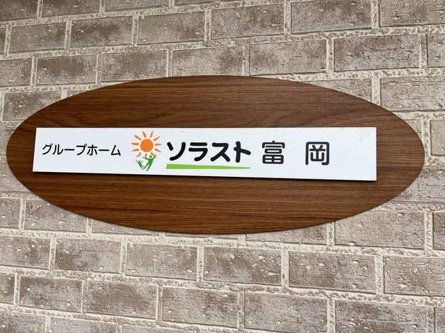グループホームソラスト 富岡