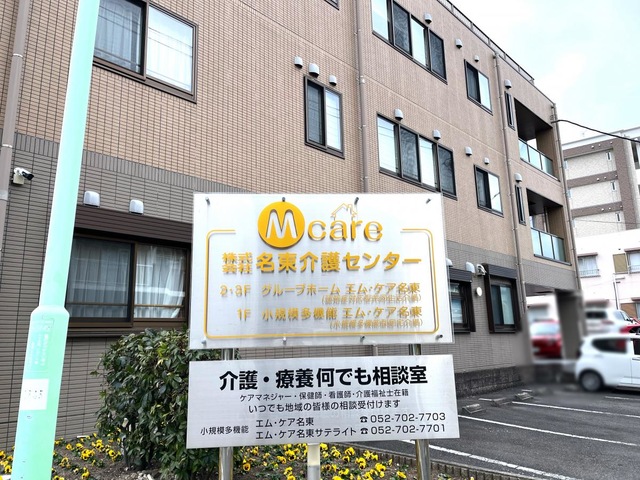 グループホーム　エム・ケア名東