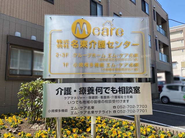グループホーム　エム・ケア名東 看板