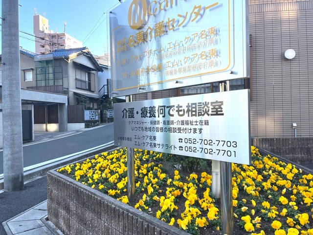 グループホーム　エム・ケア名東 看板