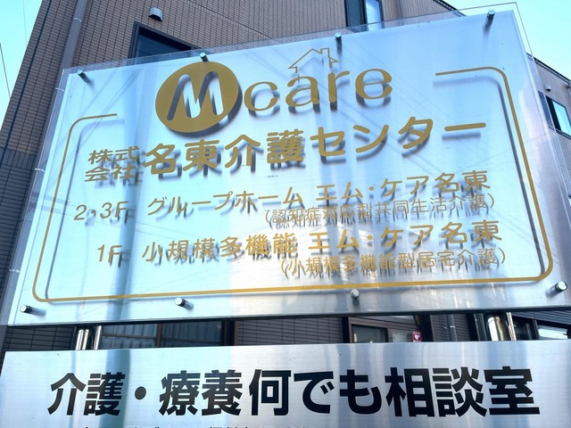 グループホーム　エム・ケア名東 看板