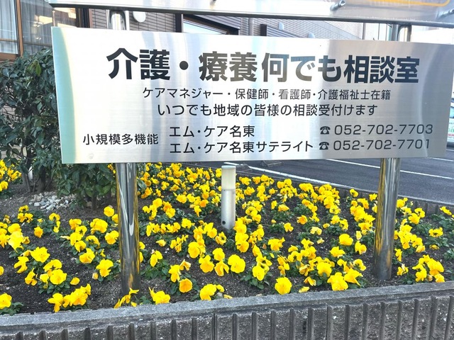 グループホーム　エム・ケア名東 看板