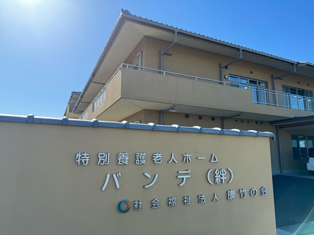 特別養護老人ホームバンデ(絆)