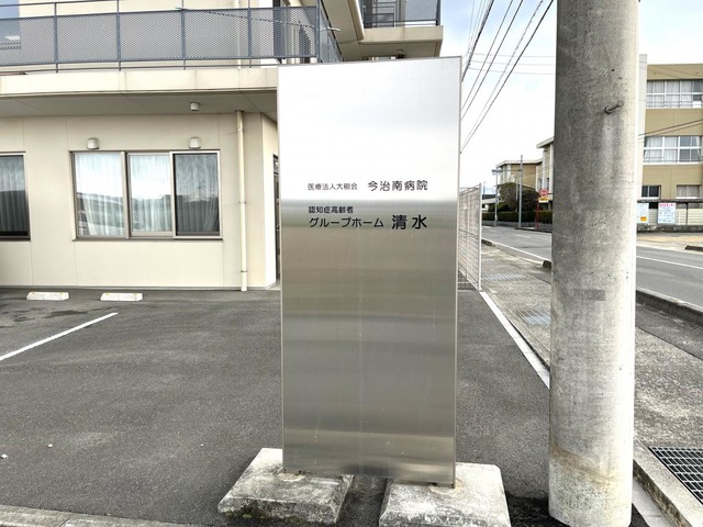 グループホーム　清水