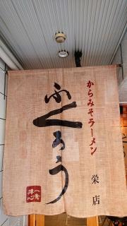 からみそラーメンふくろう　栄店