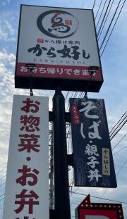からやま　野田店