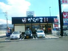 からやま　野田店
