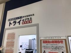 個別指導塾トライプラス　イオンモール香椎浜校