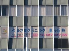 ＥＱＷＥＬチャイルドアカデミー　名古屋ベル才能クリニック　星ヶ丘教室