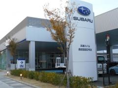 兵庫スバル自動車　西宮国道2号店