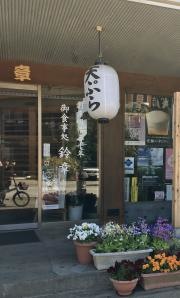 お食事処　鈴章
