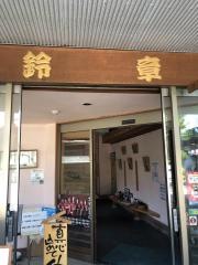 お食事処　鈴章