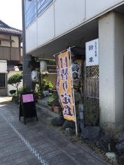 お食事処　鈴章