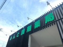 みんと調剤薬局