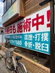 芦花公園駅前鍼灸整骨院