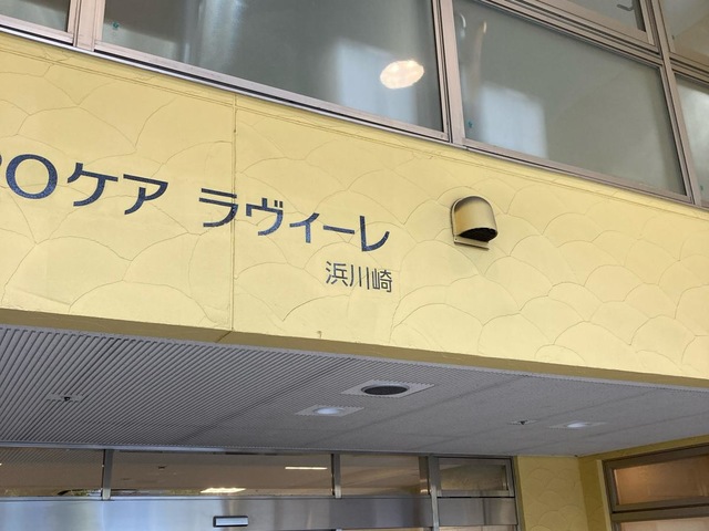 SOMPOケア ラヴィーレ浜川崎 施設外観