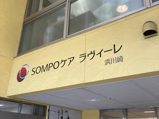 SOMPOケア ラヴィーレ浜川崎 施設外観