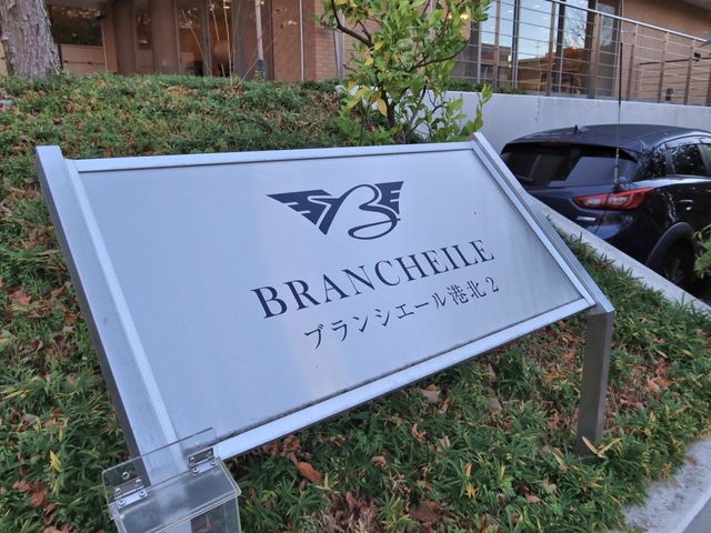 ブランシエール港北２