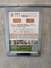多摩平リウマチ膠原病クリニック
