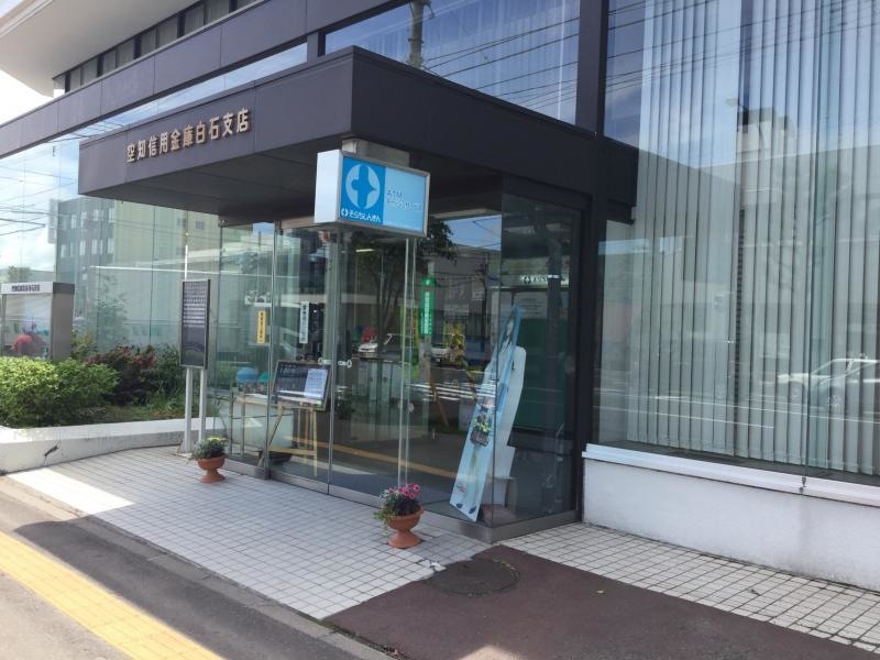 空知信用金庫白石支店