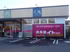 イトーチェーン岩沼店