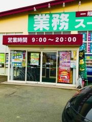 業務スーパー　大野目店