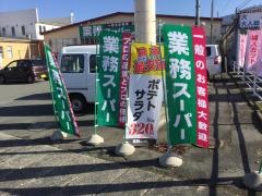 業務スーパー　大野目店