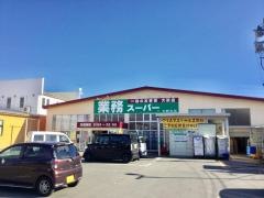 業務スーパー　大野目店