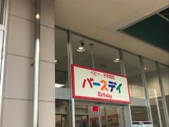 ベビー・子供用品バースデイアクロスモール守谷店