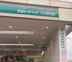 茨城トヨペットつくば西大橋店