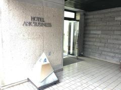 ホテルアークビジネス