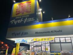 マツモトキヨシ　佐野赤坂店