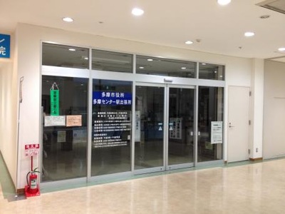 パブリネット 多摩市役所 多摩センター駅出張所 多摩市落合 パブリネット 多摩市役所 多摩センター駅出張所 多摩市落合