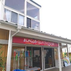 万願寺保育園
