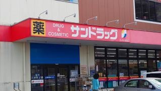 サンドラッグ　保木間店